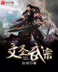 武圣文圣是谁