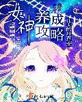 女神养成计