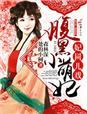 妃常空间腹黑王爷小逃妃