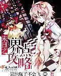 末日临晓攻略