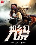 超越玄幻
