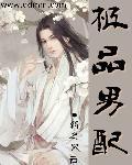 极品男配重生了