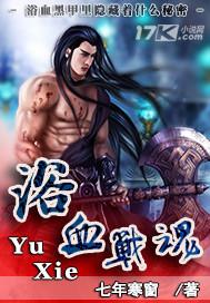 浴血战魂手游官网