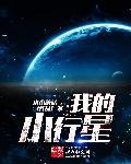 我的小行星英文