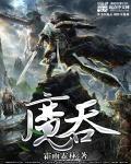 魔吞传奇歌词
