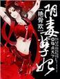 艳骨医妃