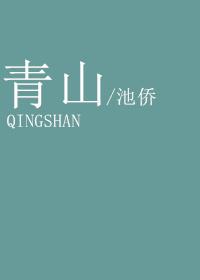 青山不墨千秋画的下一句是什么