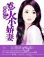 黑老大狂宠小妻