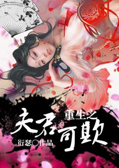 重生之的夫君可欺
