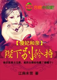 傻妃不傻残王不残免费全文