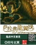 萨拉弗的龙翼挽歌太监了吗