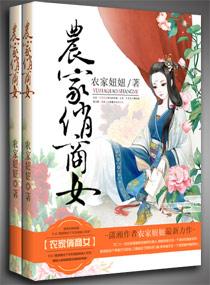 农家俏商女 农家妞妞