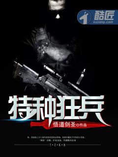 特种狂兵韩枫
