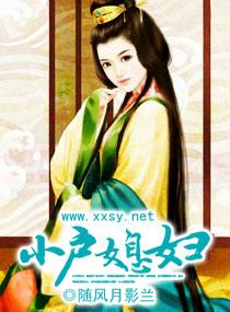 小户夫人