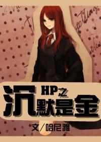 hp之沉默是金在线阅读
