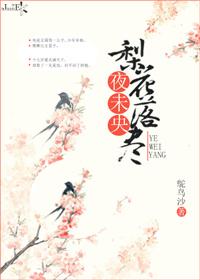 梨花落尽何归处全文免费阅读