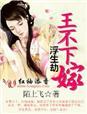 浮生劫.王不下嫁(全本) 陌上飞