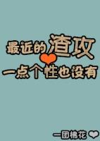 最近的渣攻一点个性也没有by一团棉花