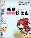 吃货全集