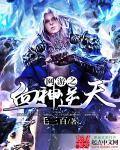 网游之血殇
