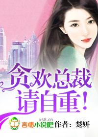 贪欢总裁深度爱