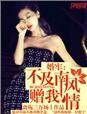 南风不及你温柔免费阅读
