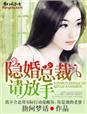 隐婚总裁请放手txt