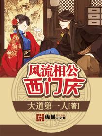 风流相公西门庆大道第一人