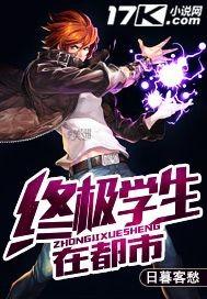终极学生在都市女主