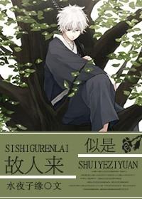 似是故人来国语版歌名