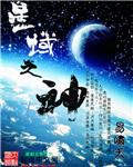 星域神启壁纸