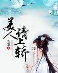 美人上墙1