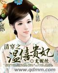 穿越之温僖贵妃残阳落暖