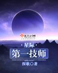 星际第一医师