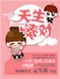 天生对头是什么意思