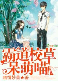呆萌校草是女生