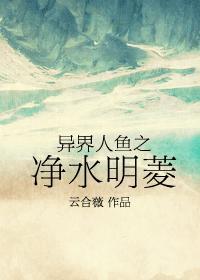 异世界人鱼之净水明菱