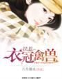 衣冠禽兽