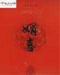 媚喜的正确解释
