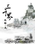 小桃树精和胤禛畅游三千界
