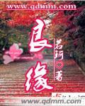 良缘受阻是什么意思