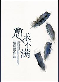 求欲不满的意思