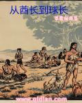 从酋长到球长知乎