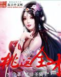 桃运都市免费阅读全文