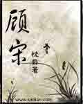 顾宋安