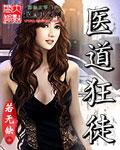 医道狂徒短剧全集完整版