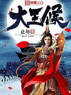 大王侯向斌