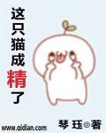 这只猫成精了系列