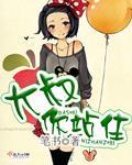 大叔你敢吗