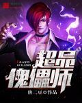 傀儡师免费阅读